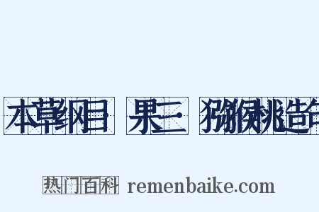 本草纲目·果三·猕猴桃造句是什么意思的图片